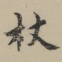 祝允明杖书法图片