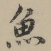 祝允明魚书法图片