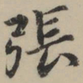 祝允明張书法图片