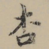 祝允明杏书法图片