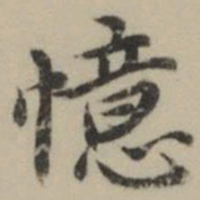 祝允明憶书法图片