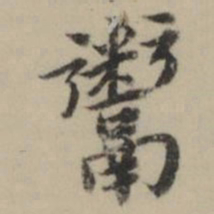 祝允明鬻书法图片