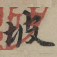 祝允明坡书法图片