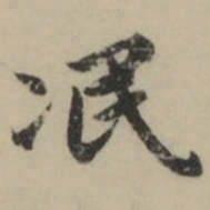 祝允明冺书法图片
