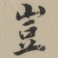 祝允明豈书法图片