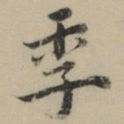 祝允明季书法图片