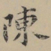 祝允明陳书法图片