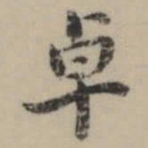 祝允明卓书法图片