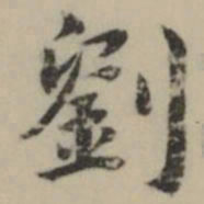 祝允明劉书法图片