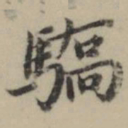 祝允明驕书法图片