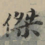 祝允明傑书法图片