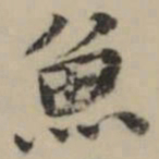 祝允明魚书法图片