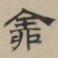 文彭全书法图片