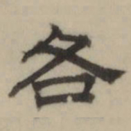 文彭各书法图片