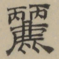 文彭麗书法图片