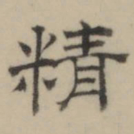 文彭精书法图片