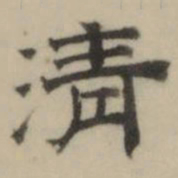 文彭清书法图片