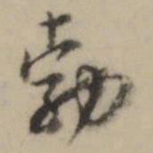 王世贞勃书法图片
