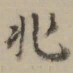 王世贞兆书法图片