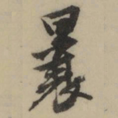张凤翼曩书法图片