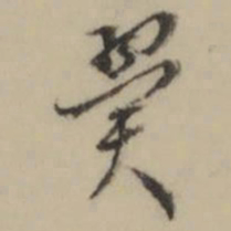 张凤翼翼书法图片