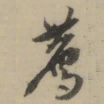 张凤翼薦书法图片