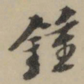 张凤翼鍾书法图片