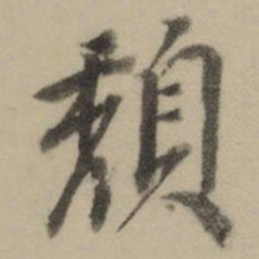 曹溶頽书法图片