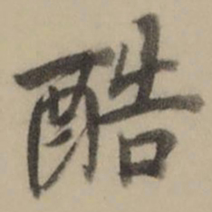 曹溶酷书法图片