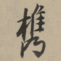 曹溶槜书法图片