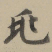 曹溶兆书法图片