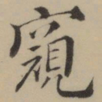 罗坤窺书法图片