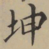 罗坤坤书法图片