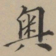 罗坤奥书法图片