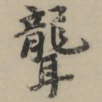 祝允明聾书法图片