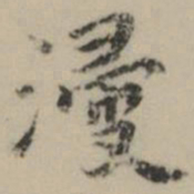 祝允明浸书法图片