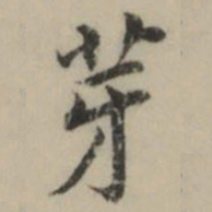 祝允明芽书法图片
