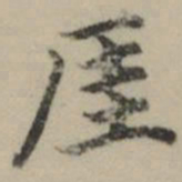 祝允明厓书法图片