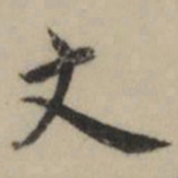 祝允明丈书法图片