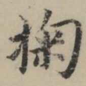祝允明掬书法图片