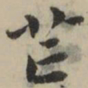 祝允明芒书法图片