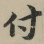 祝允明付书法图片