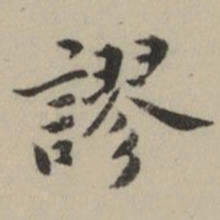 祝允明謬书法图片