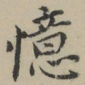 祝允明憶书法图片