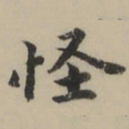 祝允明怪书法图片