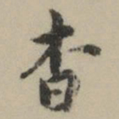祝允明杳书法图片