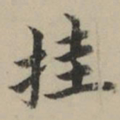 祝允明挂书法图片