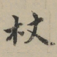 祝允明杖书法图片
