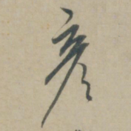 康里巎巎彦书法图片