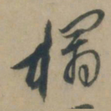 康里巎巎榻书法图片